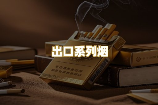 出口系列烟